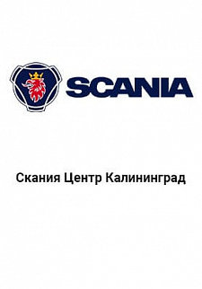 скания