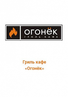 огонек