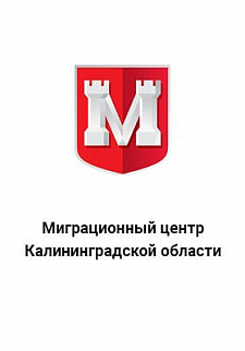 миграционный центр