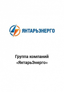 янтарьэнерго