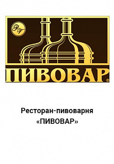 пивовар